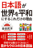 ＃金谷 武洋 ＃日本語が世界を平和にするこれだけ　文庫版 : カナヤタケヒロ : This is all the Japanese language can do to make the world peaceful Paperback edition : Takeh : 9784864106450