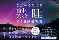 ＃小林　弘幸　監訳 ＃ながめるだけで熟睡できる絶景写真 ｺﾊﾞﾔｼﾋﾛﾕｷ | Kobayashihiroyuki Spectacular photos that will make you fall asleep just by looking at them :9784864107273