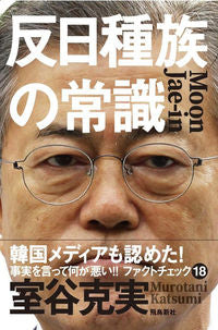 #KatsumiMurotani #CommonSenseOfAntiJapanTribes