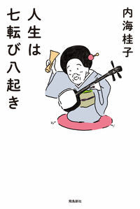 #内海桂子 #人生は七転び八起き