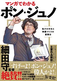 #ストーリーボックス #マンガでわかるポン・ジュノ鬼才の半生と