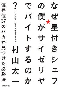 #TaichiMurayama #WhyIWorkedAtSaizeriyaAsAStarredChef