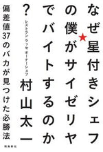 Load image into Gallery viewer, #TaichiMurayama #WhyIWorkedAtSaizeriyaAsAStarredChef
