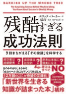 ＃Ｅ．バーカー ＃残酷すぎる成功法則　文庫版　９割まちがえ : バ-カ-エリツクE : Extremely cruel rules for success - paperback version - 90% wrong : Baka-erituku E : 9784864107693