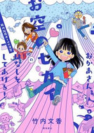 ＃竹内 文香 ＃おかあさん、お空のセカイのはなしをしてあ : タケウチアヤカ : Mother, tell me a story about the world of the sky. : Takeuchia Ayaka : 9784864107730