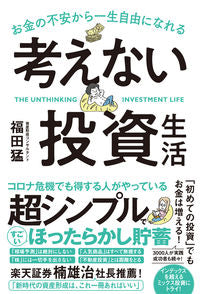 #TakeshiFukuda #ThoughtlessInvestingLife