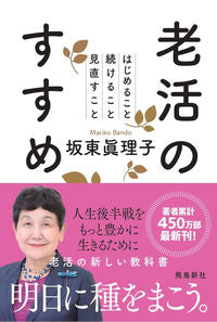 ＃坂東 眞理子 ＃老活のすすめ　はじめること続けること見直 : バンドウマリコ : Recommendations for old age: Reconsider what you start and what you continue to do : Band Um : 9784864107822 :9784864107822