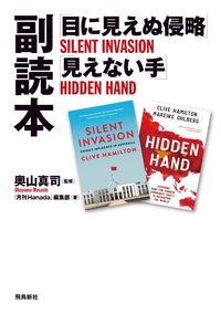 ＃「目に見えぬ侵略」「見えない手」副読本 | “Invisible Invasion” and Hand” supplementary reader :9784864107853