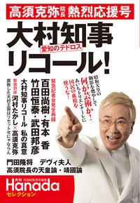 #HanadaKazuyoshiAccountabilityCollection #GovernorOmuraRecall!