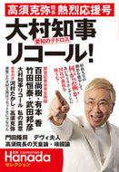 #HanadaKazuyoshiAccountabilityCollection #GovernorOmuraRecall!