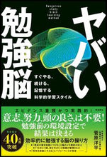 画像をギャラリービューアに読み込む, ＃菅原 洋平 ＃ヤバい勉強脳　すぐやる、続ける、記憶する ｽｶﾞﾜﾗﾖｳﾍｲ :9784864107952
