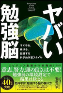 #菅原洋平 #ヤバい勉強脳すぐやる、続ける、記憶する
