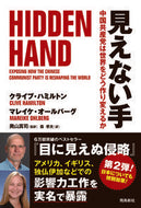 ＃見えない手 : 飛鳥新社 : invisible hand : 9784864108010