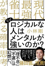 画像をギャラリービューアに読み込む, ＃小林　剛　著 ＃なぜロジカルな人はメンタルが強いのか？ ｺﾊﾞﾔｼｺﾞｳ :9784864108034
