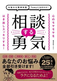 ＃Ｔｏｍｙ　著 ＃相談する勇気 ﾄﾐ- :9784864108171