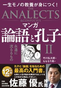 #Kotaro Takekawa #The Analects and Confucius in Manga 2: Flowing Eternally :9784864108300