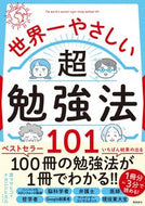 #原マサヒコ #世界一やさしい超勉強法１０１