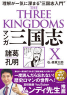 #石ノ森章太郎 #マンガ三国志Ｘ諸葛孔明