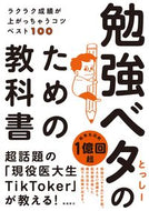 #とっしー #勉強ベタのための教科書 :9784864108577