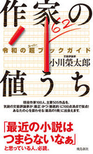 画像をギャラリービューアに読み込む, ＃小川　榮太郎　著 ＃作家の値うち　令和の超ブックガイド ｵｶﾞﾜｴｲﾀﾛｳ :9784864108591
