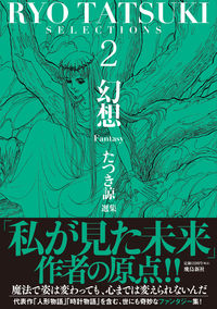 #たつき諒 #たつき諒選集２幻想