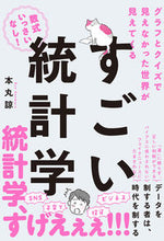 画像をギャラリービューアに読み込む, ＃本丸 諒 ＃見えなかった世界が見えてくるすごい統計学 ﾎﾝﾏﾙﾘﾖｳ :9784864108836
