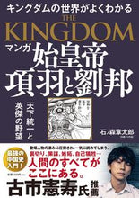 画像をギャラリービューアに読み込む, #石ノ森章太郎 #マンガ始皇帝項羽と劉邦 :9784864109062
