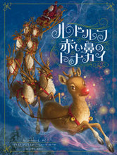 画像をギャラリービューアに読み込む, ＃Ｒ．Ｌ．メイ　作 ＃ルドルフ赤い鼻のトナカイ ﾒｲﾛﾊﾞ-ﾄRL :9784864121866
