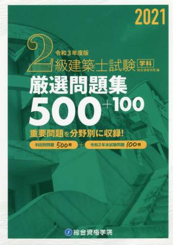 Sogokakushikagakuin / Rei 3 2nd-Class Architect Examination Department Carefully Selected 500 Practice Questions