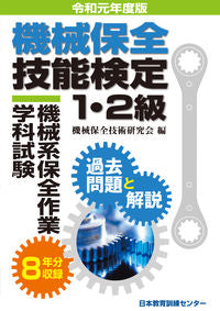 #MachineryMaintenanceTechnologyResearchGroup #FirstYearOfReiwaMachineryMaintenanceSkillsTestLevel1and2MechanicalMaintenance
