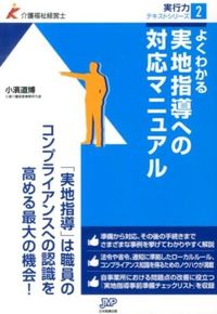 #小濱道博 #よくわかる実地指導への対応マニュアル