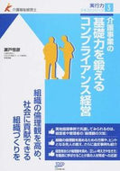 ＃瀬戸 恒彦 ＃介護事業の基礎力を鍛えるコンプライアンス : セトツネヒコ : Compliance that strengthens the basic skills of nursing care business : Settsunehiko : 9784864392617