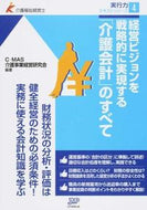 ＃Ｃ－ＭＡＳ介護事業経 ＃「介護会計」のすべて : シ-エムエ-エスカイゴ : All about “nursing care accounting” : Shi-emue-esukaigo : 9784864392624
