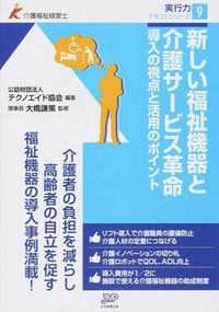 ＃テクノエイド協会 ＃新しい福祉機器と介護サービス革命 ﾃｸﾉｴｲﾄﾞｷﾖｳｶｲﾃｸﾉ | It's so cool! New welfare equipment and nursing care service revolution :9784864392679