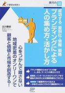 ＃辻川 泰史 ＃ブランディングによる人の集め方・活かし方 : ツジカワヤスシ : How to attract and utilize people through branding : Tsujikawawashi : 9784864392686