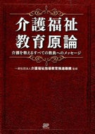 ＃介護福祉指導教育推進 ＃介護福祉教育原論　介護を教えるすべての教 : カイゴフクシシドウキヨウイク : Principles of Nursing Care Welfare Education: All teachings of nursing care : Squ : 9784864393102