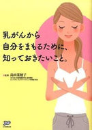 ＃島田 菜穂子 ＃乳がんから自分をまもるために、知っておき : シマダナオコ : Things to know to protect yourself from breast cancer : Shimadanaoko : 9784864393133