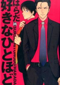 ＃はらだ　著 ＃好きなひとほど ﾊﾗﾀﾞ :9784864421805
