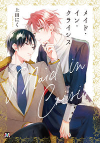 ＃上田　にく　著 ＃メイド・イン・クライシス ｳｴﾀﾞﾆｸ | Wedanik Made in Crisis :9784864423878