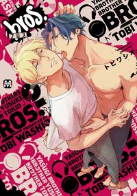 ＃トビ　ワシオ　著 ＃ｂｒｏｓ． ﾄﾋﾞﾜｼｵ | Tobiwasio bros. :9784864423915