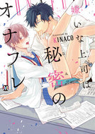 ＃ＫＩＮＡＣＯ ＃嫌いな上司は秘密のオナフレ : キナコKINACO : The boss I hate is my secret masturbation : KinakoKINACO : 9784864423977