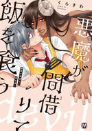 ＃悪魔が間借りて飯を食う : The devil borrows time and eats food. : 9784864424004