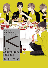 ＃市川けい画業１０周年ファンブック　Ｋ | Kei Ichikawa 10th Anniversary Fan Book K :9784864424042