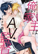 画像をギャラリービューアに読み込む, ＃くらさわ　著 ＃俺の家主はＡＶ監督 ｸﾗｻﾜ :9784864424264
