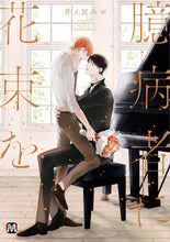 画像をギャラリービューアに読み込む, ＃井ノ宮　みや　著 ＃臆病者に花束を ｲﾉﾐﾔﾐﾔ :9784864424301
