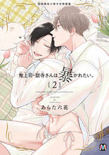 画像をギャラリービューアに読み込む, ＃鬼上司・獄寺さんは暴かれたい　２　特装版 :9784864424325
