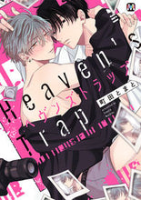 画像をギャラリービューアに読み込む, ＃ヘヴンズトラップ :9784864424370
