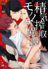 画像をギャラリービューアに読み込む, ＃因幡　著 ＃精気搾取モノノケ異譚 ｲﾅﾊﾞ :9784864424394
