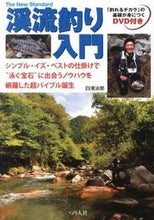 画像をギャラリービューアに読み込む, ＃白滝　治郎　著 ＃渓流釣り入門　ＤＶＤ付き ｼﾗﾀｷｼﾞﾛｳ :9784864470315
