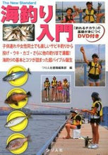 画像をギャラリービューアに読み込む, ＃つり人社書籍編集部 ＃海釣り入門　ＤＶＤ付き ﾂﾘﾋﾞﾄｼﾔｼﾖｾｷﾍﾝｼﾕｳﾌﾞ :9784864470377
